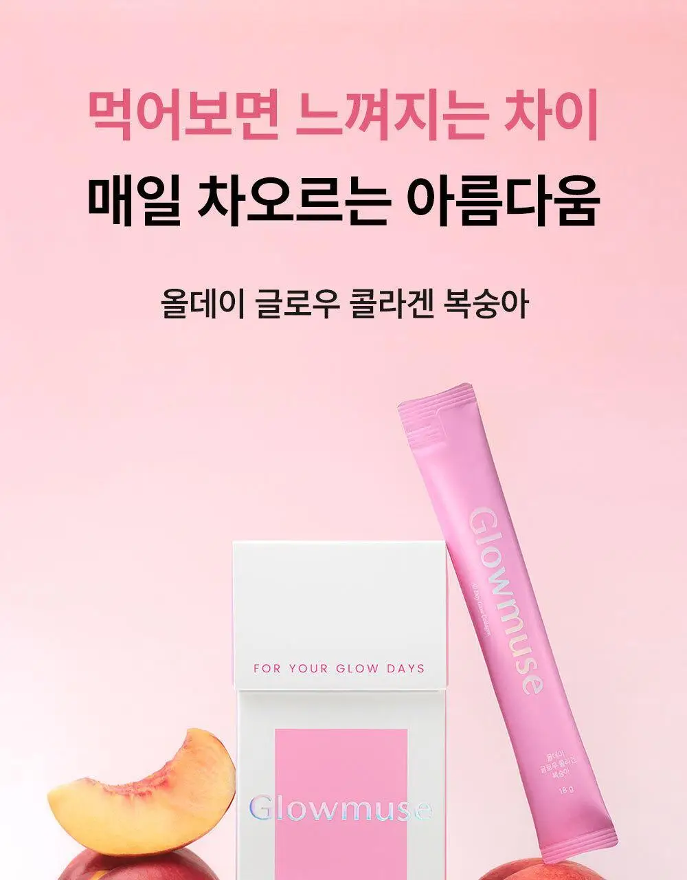 [리뷰이벤트/속광콜라겐] 글로우뮤즈 올데이 글로우 콜라겐 복숭아 14포 (14일분) 상세페이지 10